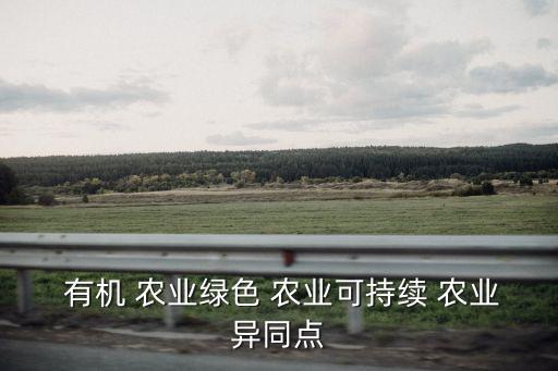  有机 农业绿色 农业可持续 农业异同点