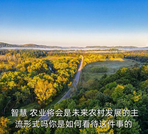 智慧农业建设怎么推进
