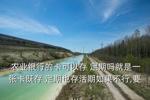 农业网银怎么定期存款,网银定期存款可以提前取出来吗