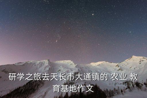 研学之旅去天长市大通镇的 农业 教育基地作文