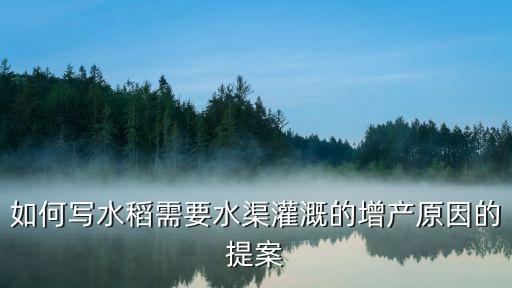 如何写水稻需要水渠灌溉的增产原因的提案