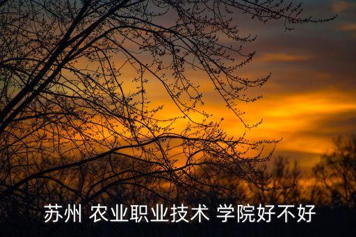 苏州农业学院怎么样,苏州智慧农业学院