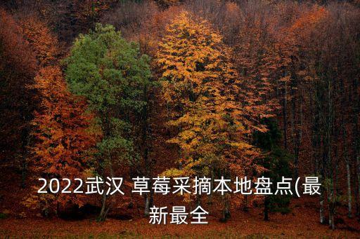 福美农业草莓园怎么样