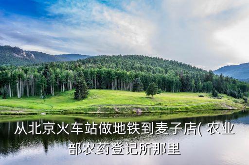到农业部怎么走,怎么进农业部