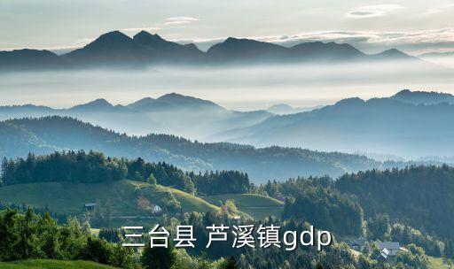 三台县 芦溪镇gdp