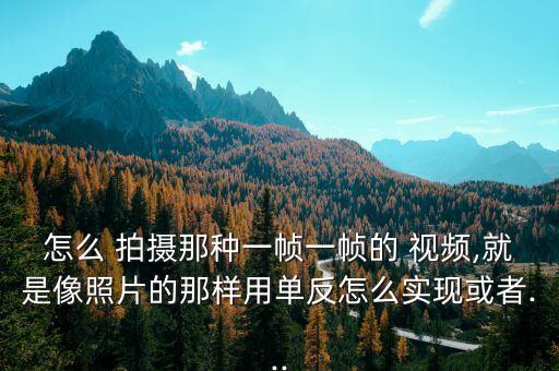 农业奇幻小视频怎么拍摄的