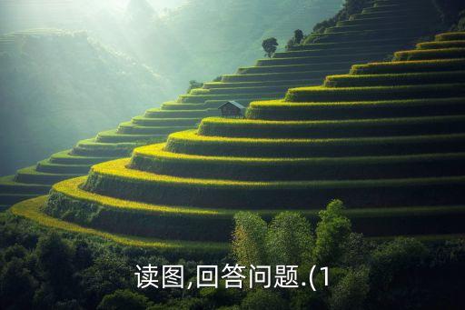 读图,回答问题.(1