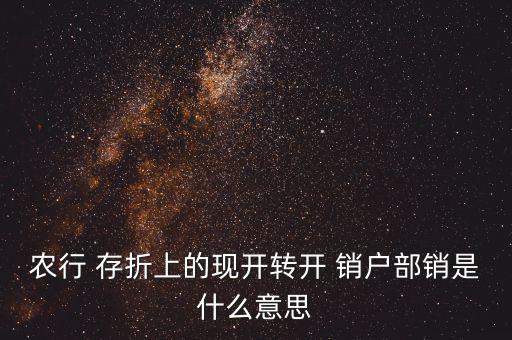 农业银行定期存折怎么销户,中国农业银行存折怎么注销