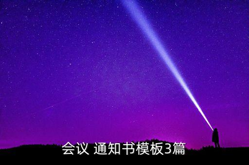 农业论坛通知怎么写范文,通知怎么写