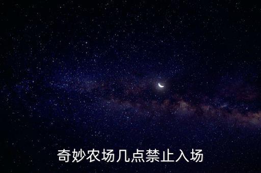 奇妙农场几点禁止入场