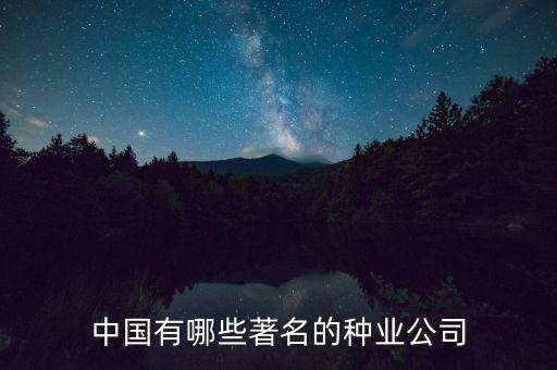 中国有哪些著名的种业公司