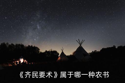 农业科技书籍名称怎么写,被称为农业百科全书的书籍名称是