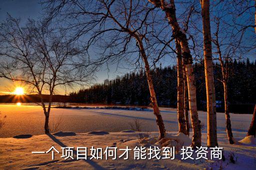 怎么找农业投资商,有项目怎么找投资商
