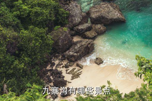  九寨沟有哪些景点