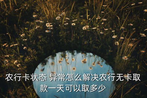 最近怎么农业卡老是异常
