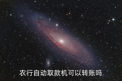 atm机农业银行怎么汇款,农业银行ATM怎么用