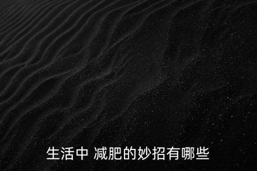 农业论文怎么减肥方法