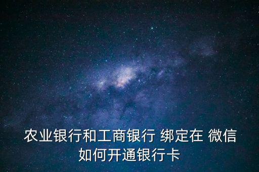 农业银行怎么跟微信绑定