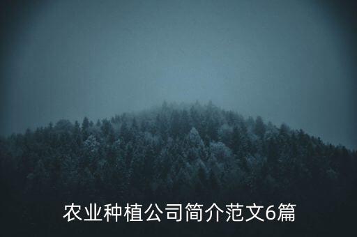 主播介绍迷你农业怎么写,农业主播文案怎么写