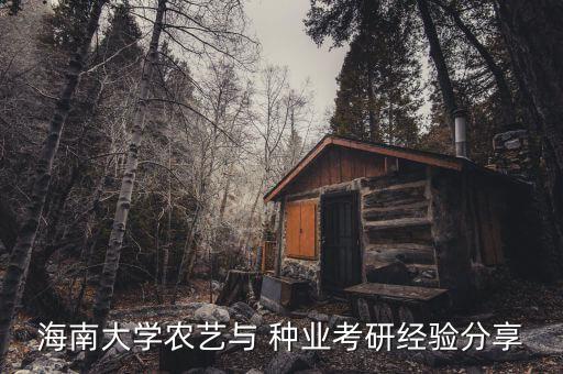 农业与种业专业编号是什么,制种业是什么农业