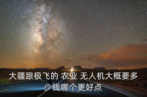 农业无人机怎么收费的