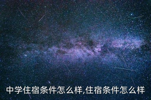 农业中学住宿条件怎么样,住宿条件怎么样