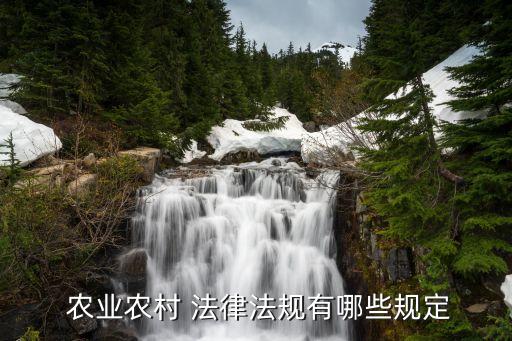  农业农村 法律法规有哪些规定