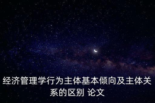农业经济学论文怎么,现代农业经济学