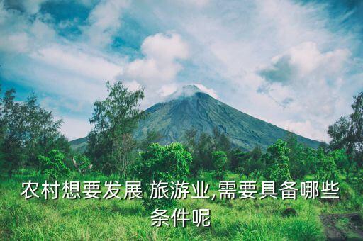 旅游农业怎么做,旅游与农业融合模式