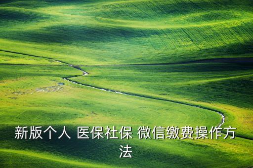 微信农业银行怎么交医保,农业银行10元微信红包怎么领
