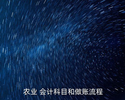 做农业会计怎么样,农业会计好做吗