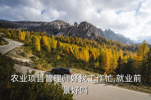 农业招聘工作怎么样知乎,生生农业集团工作怎么样