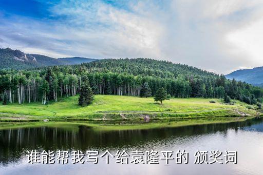 农业颁奖词怎么写,农业科技工作者颁奖词