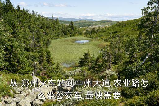 郑州到农业路怎么交叉