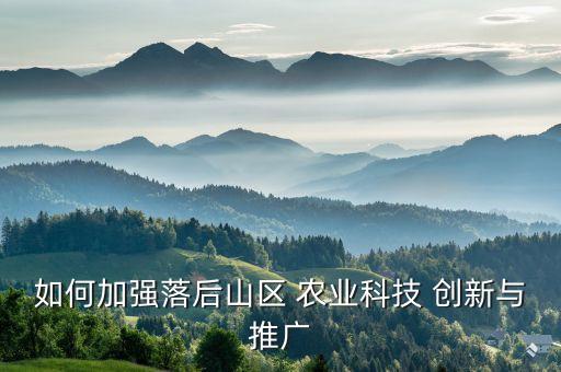 农业不创新怎么去突破