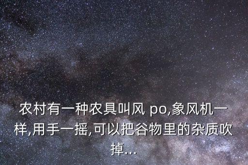 农业po是什么意思,po是什么意思网络用语小说里
