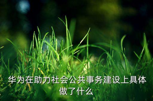华为智慧农业思路怎么写,工作思路怎么写