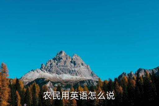农民用英语怎么说
