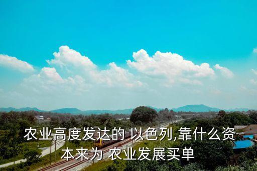 以色列的农业怎么这么厉害