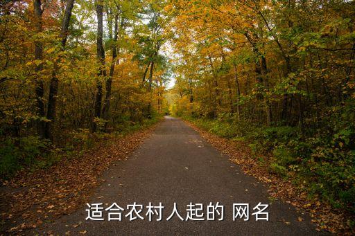 做农业的名字怎么起网名,做美食名字怎么起?