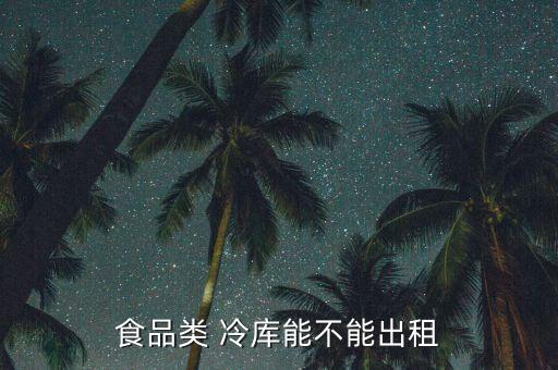 北京农业冷库怎么收费,北京冷库价格怎么收费