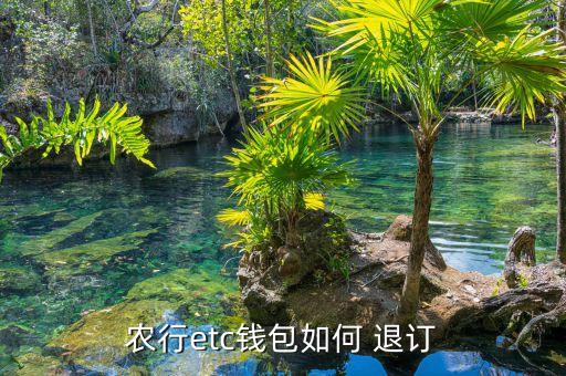 农业银行怎么退订