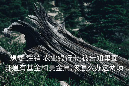 农业银行黄金卡怎么注销