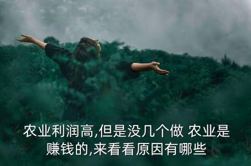 农村搞农业为什么难赚钱,为什么要实现农业农村现代化