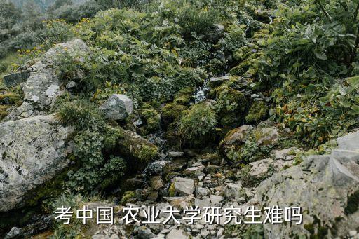 农业硕士为什么考试难度低,考农业硕士的意义大吗