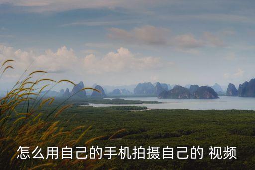 自拍做农业视频怎么拍,自拍视频表情怎么做