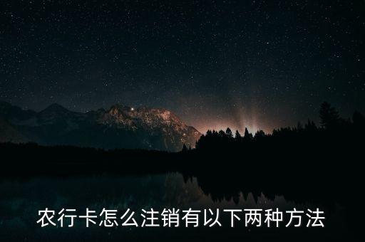 农业银行销户机器怎么用,中国农业银行网上银行怎么注销银行卡