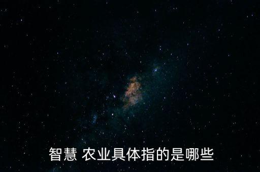 什么是数字农业智慧农业,如何用数字技术打造智慧农业
