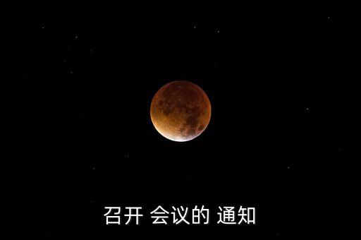农业厅承办会议通知怎么写,某省农业厅承办2020年农业博览会会议通知
