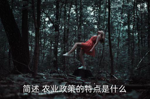 简述 农业政策的特点是什么